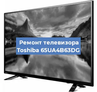Замена светодиодной подсветки на телевизоре Toshiba 65UA4B63DG в Белгороде